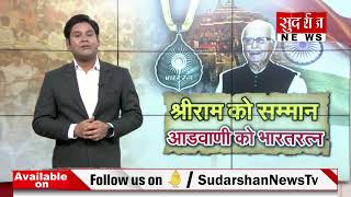 Bharat Ratna Advani : श्रीराम को सम्मान आडवाणी को भारतरत्न...! #jawabtochahiye