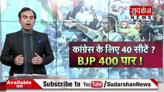 2024 में BJP को मिलेगी Congress से दस गुना सीट ? अबकी बार 400 पार ?