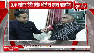 BJP सांसद Devendra Singh Bhole से सुदर्शन न्यूज़ के संवाददाता सौरभ तिवारी से खास बातचीत।