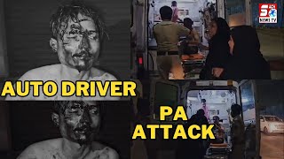 AUTO DRIVER KO NASHA KI HALAT MA MAARA GAYA  | SACH NEWS |