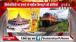 Ayodhya जा रही आस्था ट्रेन पर 7 दिनों में 2 बार पथराव, क्या गोधरा दोहराने का षडयंत्र?
