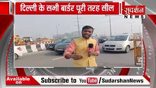 Farmers Protest:-Delhi के सभी बार्डर पूरी तरह सील Haryana के 8 जिलों में इंटरनेट बैन