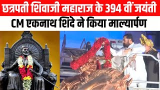 Chhatrapati Shivaji maharaj के 394 वीं जयंती पर CM Eknath Shinde ने  किया माल्यार्पण