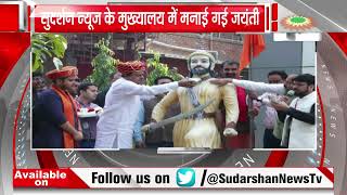 Sudarshan Mandir में छत्रपति शिवाजी महाराज जी का जयंती महोत्सव