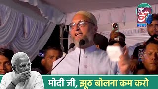 Modi Ji, Bharat Ko Kamzor Karne Ka Kaam Mat Karo, Jhut Bolna Kam Karo - Asaduddin Owaisi | SACHNEWS