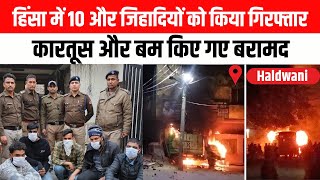 Haldwani Voilence : हिंसा में 10 और जिहादियों को किया गिरफ्तार, कारतूस और बम किए गए बरामद