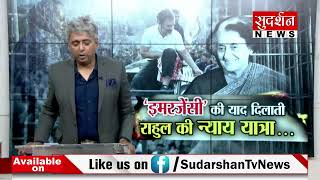 'इमरजेंसी' की याद दिलाती राहुल की न्याय यात्रा...!