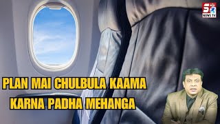 Aeroplane Me Baitkar Chulbula Kaam Karna Pada Mahenga | RGI Police issued notices & Identified Anil