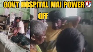 Kurnool Govt Hospital Me Ghanto Tak Raha Power Cut | Telangana Me Power Cut Ka Masla Hai Urooj Par |