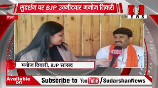 भाजपा लोकसभा उम्मीदवार Manoj Tiwari से सुदर्शन न्यूज़ की खास बातचीत