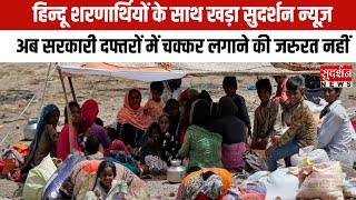 हिन्दू शरणार्थियों के साथ खड़ा Sudarshan News, अब सरकारी दफ्तरों में चक्कर लगाने की जरुरत नहीं
