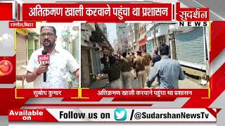 अतिक्रमण खाली कराने गयी प्रशासन पर जिहादियों ने किया हमला I Bihar News