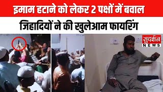 इमाम हटाने को लेकर 2 पक्षों में बवाल, जिहादियों ने की खुलेआम फायरिंग I Madhya Pradesh News
