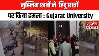 मुस्लिम छात्रों ने हिंदू छात्रों पर किया हमला | Gujarat University | Sudarshan News