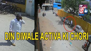 Din Diwale Bade Hi Shaan Se Activa Ki Chori - Kamela, Ramnaspura, Hyd | Bahadurpura PS | SACHNEWS |