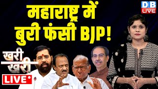Khari_Khari :Maharashtra में बुरी फंसी BJP ! Eknath Shinde | Ajit Pawar | Sharad Pawar | #dblive