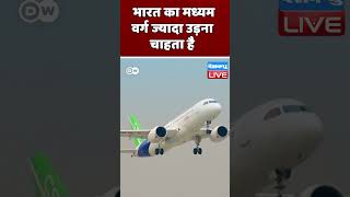 भारत का मध्यम वर्ग ज्यादा उड़ना चाहता है | #aviation #DWBusiness #DWhindi  #video #shorts