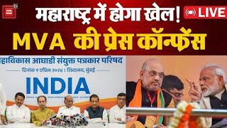 Maharashtra में खेल करेगा MVA?, गिर सकती है NDA की सरकार! , MVA की प्रेस कॉन्फ्रेंस  |  PM Modi