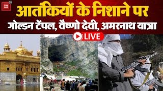 पहले राम मंदिर, अब आतंकियों के निशाने पर Golden Temple, Vaishno Devi ,Amarnath Yatra | Terror Attack