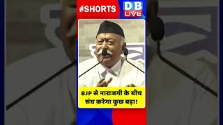 BJP से नाराजगी के बीच संघ करेगा कुछ बड़ा #shorts #ytshorts #shortsvideo #dblive #video #rss #up