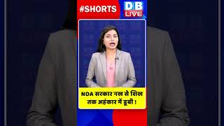 NDA सरकार नख से शिख तक अहंकार में डूबी #shorts #ytshorts #shortsvideo #dblive #video #tejashwiyadav