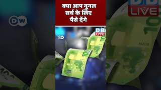 क्या आप गूगल सर्च के लिए पैसे देंगे #Google #GoogleAI #DWDigital #video #shortsvideo