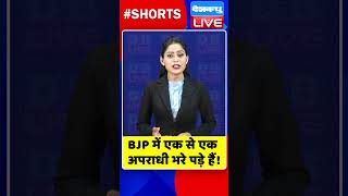 BJP में एक से एक अपराधी भरे पड़े हैं #shorts #ytshorts #shortsvideo #dblive #video #breakingnews