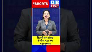दिल्ली जल संकट के बीच AAP का बड़ा एक्शन #shorts #ytshorts #shortsvideo #dblive #video #breakingnews