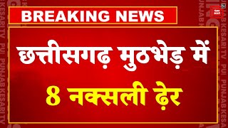 Chhattisgarh Naxalite Encounter: छत्तीसगढ़ मुठभेड़ में 8 नक्सली ढ़ेर, इलाके में सर्च ऑपरेशन जारी