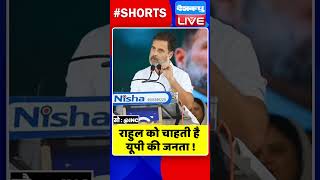 राहुल को चाहती है यूपी की जनता #shorts #ytshorts #shortsvideo #dblive #video #rahulgandhi #congress