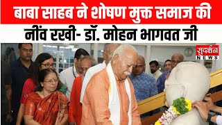 बाबा साहब ने शोषण मुक्त समाज की नींव रखी- डॉ. Mohan Bhagwat जी