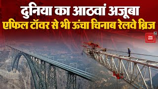 दुनिया का आठवां अजूबा,Chenab Railway Bridge बनकर तैयार,एफिल टॉवर से भी है ऊंचा | Arch Railway Bridge