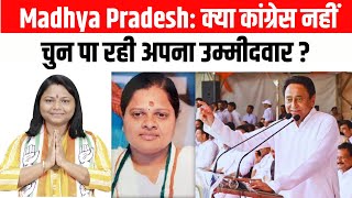 Madhya Pradesh: क्या कांग्रेस नहीं चुन पा रही अपना उम्मीदवार ?