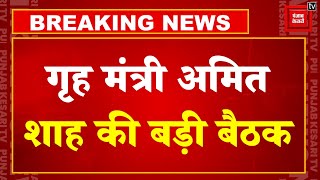 Jammu Kashmir और अमरनाथ यात्रा की सुरक्षा को लेकर थोड़ी देर में गृहमंत्री Amit Shah की बड़ी बैठक