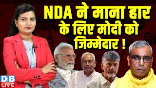 NDA ने माना हार के लिए Modi को जिम्मेदार ! India Alliance | OmPrakash Rajbhar Sanjay Nishad |#dblive