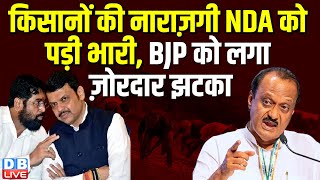 किसानों की नाराज़गी NDA को पड़ी भारी, BJP को लगा ज़ोरदार झटका | Ajit Pawar | India Alliance |#dblive