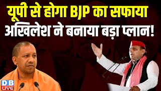 UP से होगा BJP का सफाया, Akhilesh Yadav ने बनाया बड़ा प्लान ! India Alliance | SP | #dblive