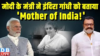 मोदी के मंत्री ने इंदिरा गांधी को बताया 'Mother of India ! मोदी सरकार में राज्यमंत्री हैं सुरेश गोपी