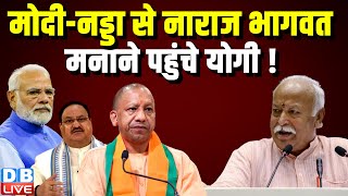 Modi-J. P. Nadda से नाराज Mohan Bhagwat, मनाने पहुंचे CM Yogi ! Breaking News |#dblive