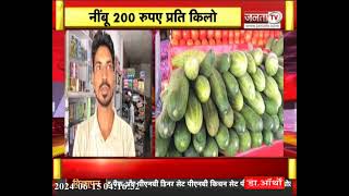 Nuh: सब्जियों पर भीषण गर्मी का असर, आसमान छू रहे दाम, मंडी में 200 रुपए किलो बिक रहा नींबू
