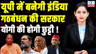 UP में बनेगी India Alliance की सरकार,Yogi की होगी छुट्टी ! Lokshabha Election | Modi Sarkar |#dblive