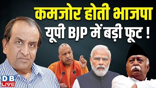 कमजोर होती BJP - यूपी BJP में बड़ी फूट ! CM Yogi | Mohan Bhagwat | PM Modi | Rahul gandhi #dblive