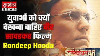 युवाओं को क्यों देखना चाहिए Veer Savarkar फिल्म - Randeep Hooda
