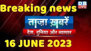 breaking news | india news, latest news hindi, rahul gandhi nyay yatra, 16 June |#dblive