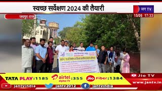 Jaipur News | स्वच्छ सर्वेक्षण 2024 की तैयारी,आदर्श वार्ड की संकल्पना को लेकर बैठक | JAN TV