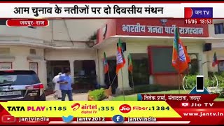 Jaipur News | प्रदेश भाजपा मुख्यालय में लोकभावार बैठको का दौर,आम चुनाव के नतीजों पर दो दिवसीय मंथन