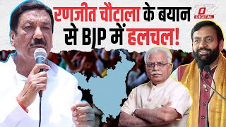 Haryana BJP News: क्या BJP में सबकुछ ठीक नहीं चल रहा? Ranjit Chautala के बयान से हलचल तेज
