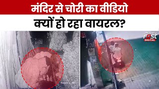 Haryana Crime: चोरों ने मंदिर के दानपात्र पर हाथ किया साफ, Video हुआ वायरल