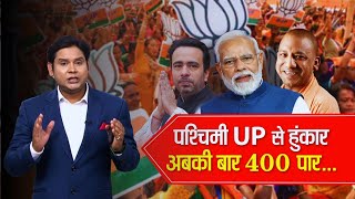 पश्चिमी UP से हुंकार अबकी बार 400 पार... #jawabtochahiye