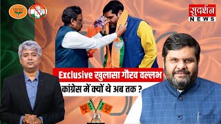 Exclusive खुलासा Gourav Vallabh कांग्रेस में क्यों थे अब तक ? | Gourav Vallabh | BJP | Congress